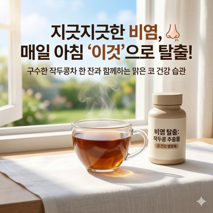  [환절기 필수템] 답답한 코, 시원하게 뚫어줄 작두콩차 & 비염 영양제 솔직 추천