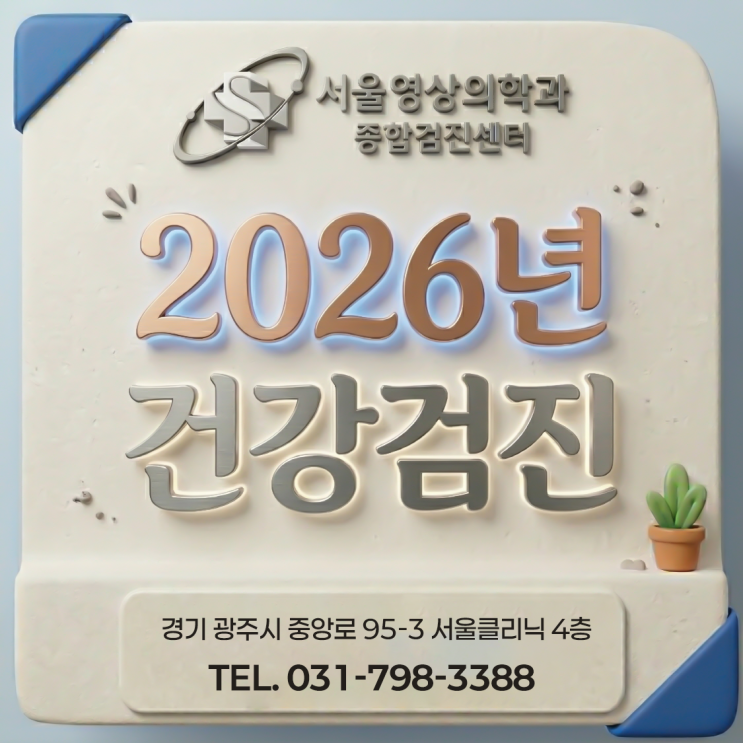  경기광주 건강검진센터, 2026년 국가건강검진 대상자 및 항목
