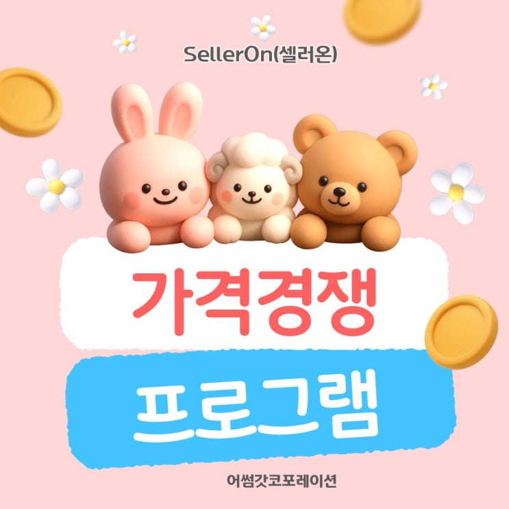  에누리 가격비교 관리 노하우