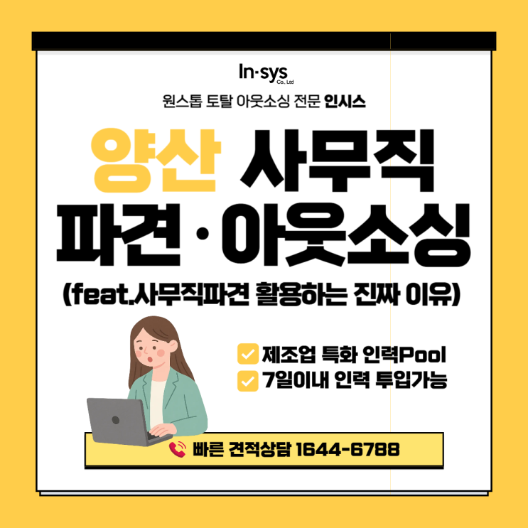  양산 사무직파견·사무직아웃소싱업체｜제조기업이 정규직 대신 파견을 활용하는 진짜 이유