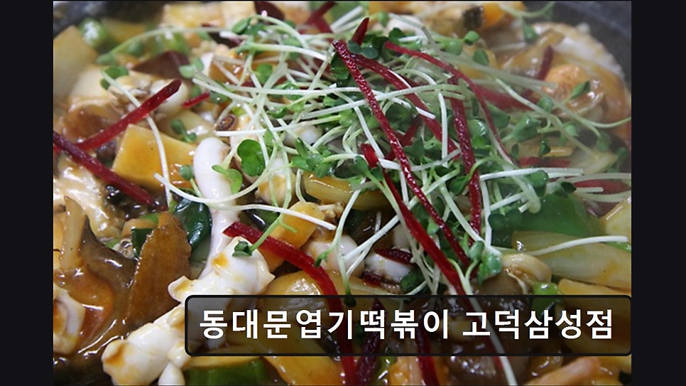 동대문엽기떡볶이 고덕삼성점 사진 6