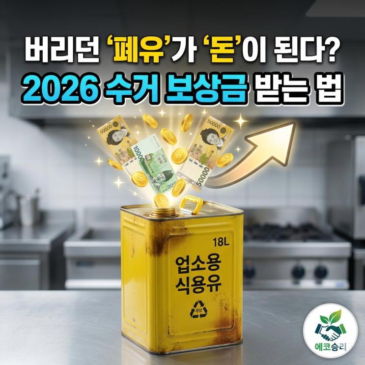  업소용 식용유 수거의 모든 것: 2026년 시세 분석부터 법적 대응까지
