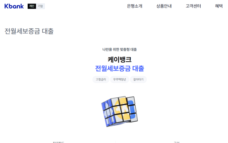 청년 전용 전세대출(버팀목,중기청X) 케이뱅크 → 카카오뱅크 갈아타기(대환) 후기..1편(청년 ....