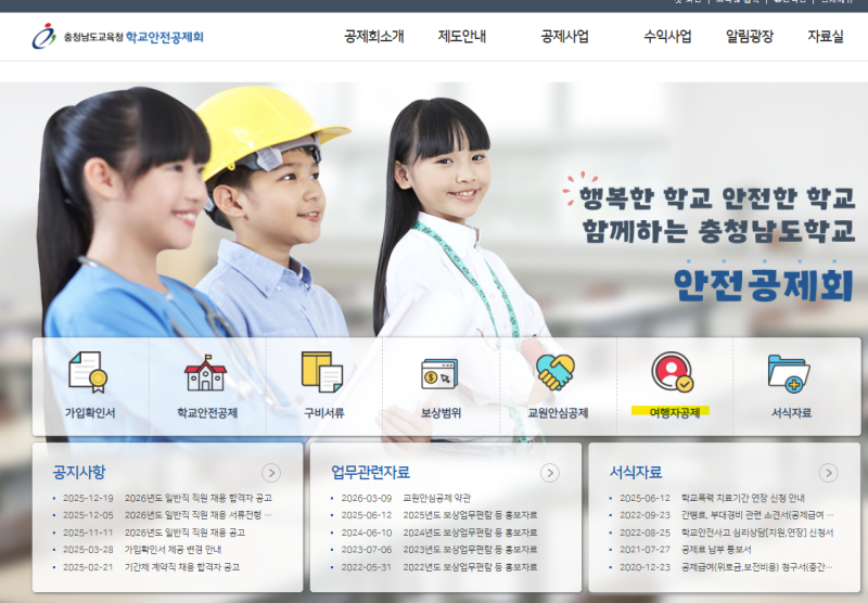 학교안전공제회 여행자 공제 보험 가입 방법
