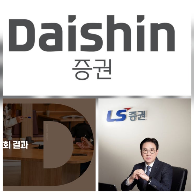 재무제표 승인 현금배당 LS증권 대신증권 주가 전망