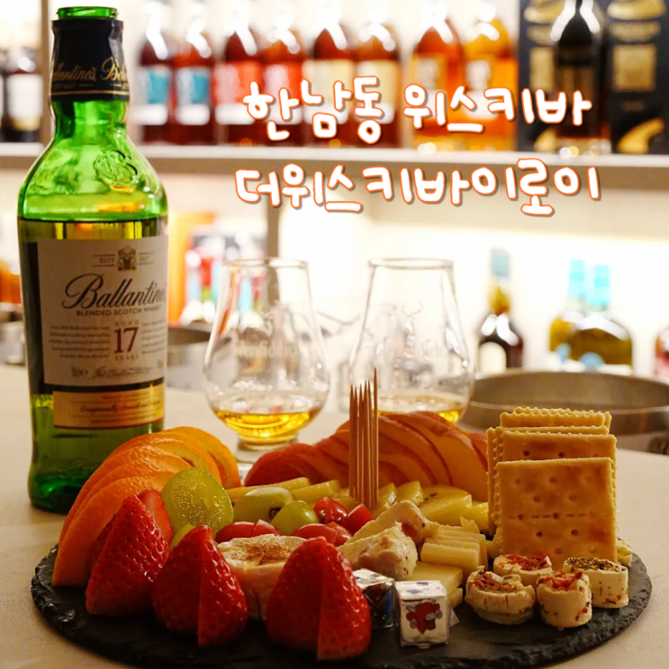  한남동 술집 데이트 가볼만한곳 더위스키바이로이 5호점
