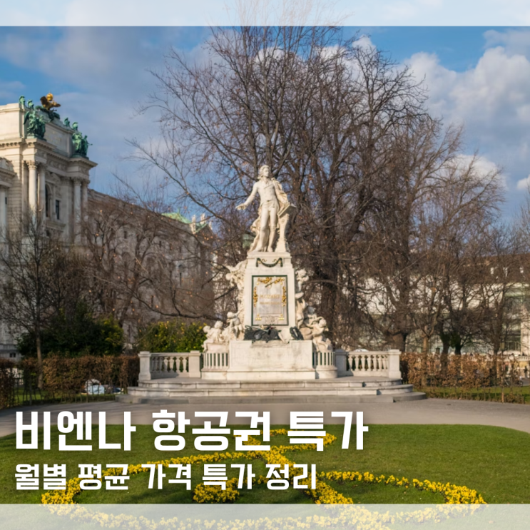  "유류할증료 올라도 방법은 있죠" 풍향고2 여행지 오스트리아 비엔나 항공권 평균 가격 특가 추천