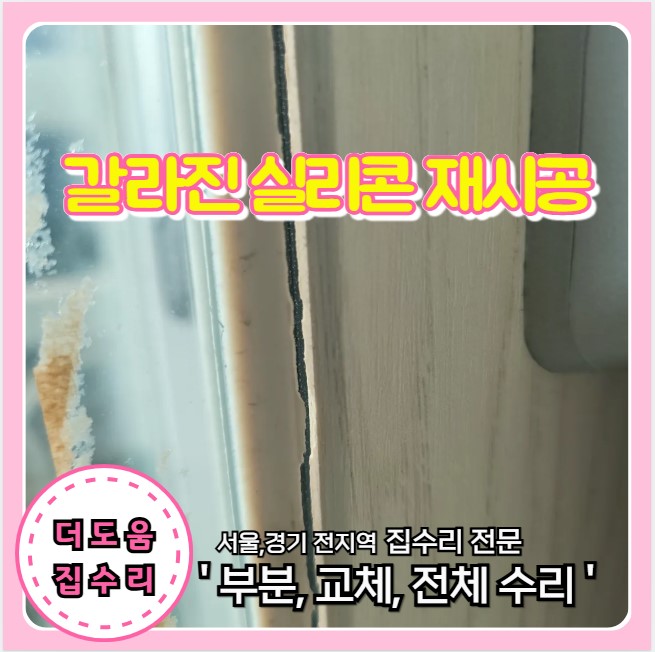  베란다 유리창 실리콘 갈라짐 유리와 창틀 사이 재시공