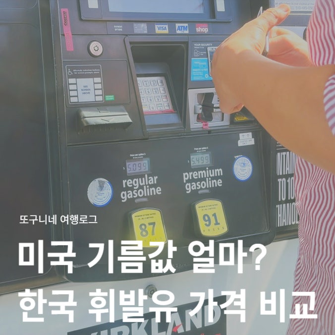  미국 기름값 캘리포니아 주유소 휘발유 리터당 얼마? 한국 가격 비교