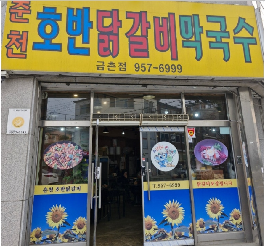 호반닭갈비막국수 사진 1