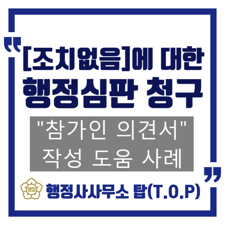  '조치없음'에 대한 학교폭력 행정심판 참가인 의견서 작성 도움 사례(가해측), 심판참가 허가신청 꼭 해야하나?