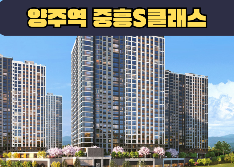 양주역 중흥S클래스 양주 공공지원 민간임대아파트 분양 매매 투자 가이드