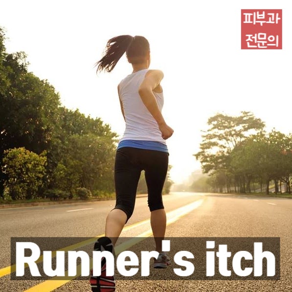 '걷거나 뛰면 가려워요' 운동을 하면 다리가 가려운 이유 (Runner's itch)