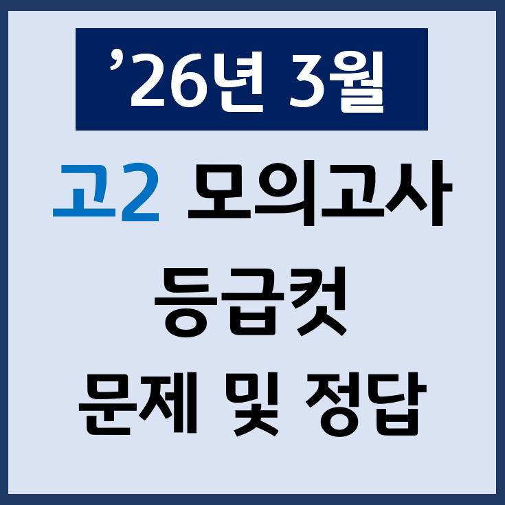  26년 3월 고2 모의고사 난이도 등급컷 문제 정답 PDF