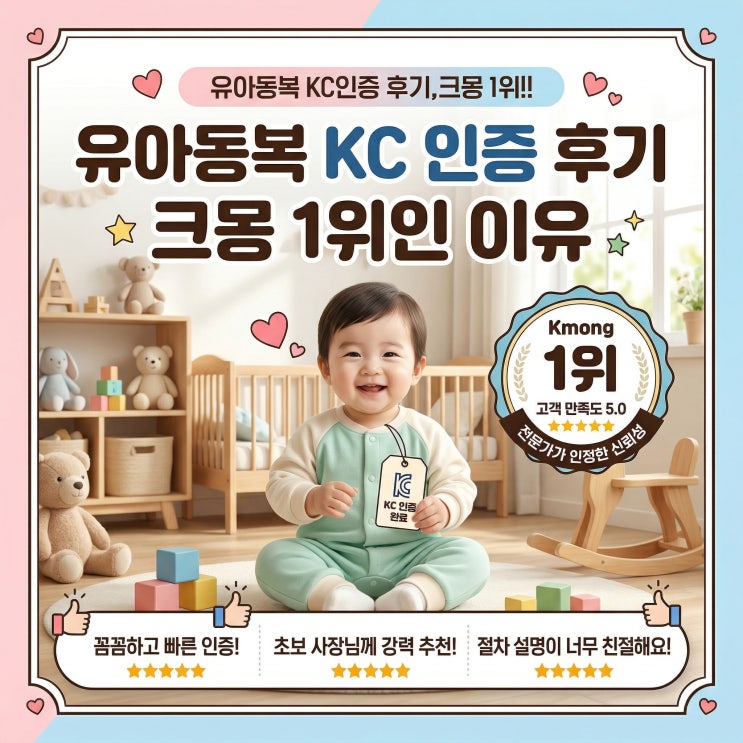  유아동복 KC 인증 후기, 크몽 1위인 이유