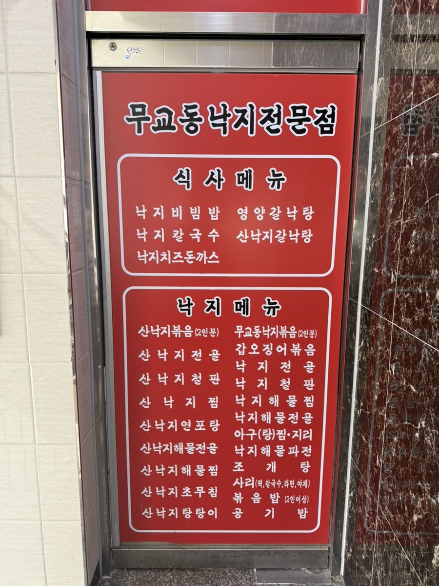무교동낙지전문점 사진 4