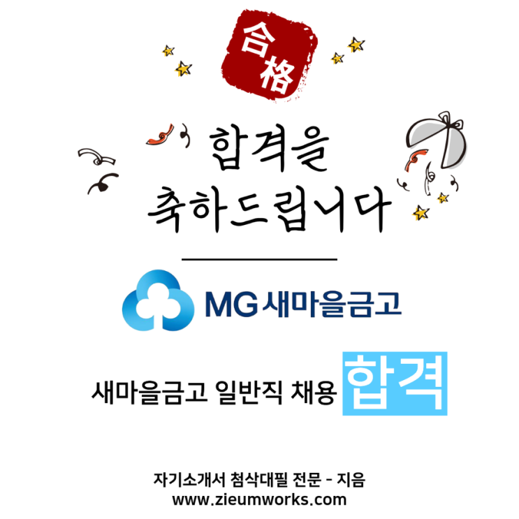  [합격소식_162] 새마을금고 일반직 자기소개서 합격