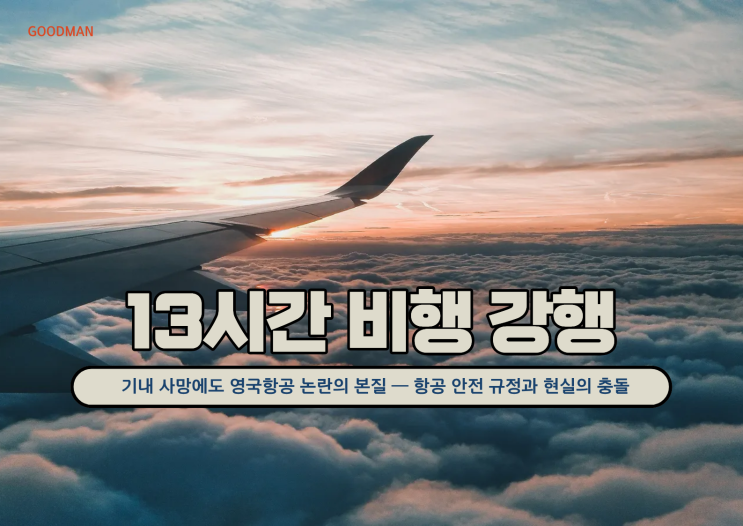  충격, 기내 사망에도 13시간 비행 강행… 영국항공 논란의 본질 — 항공 안전 규정과 현실의 충돌