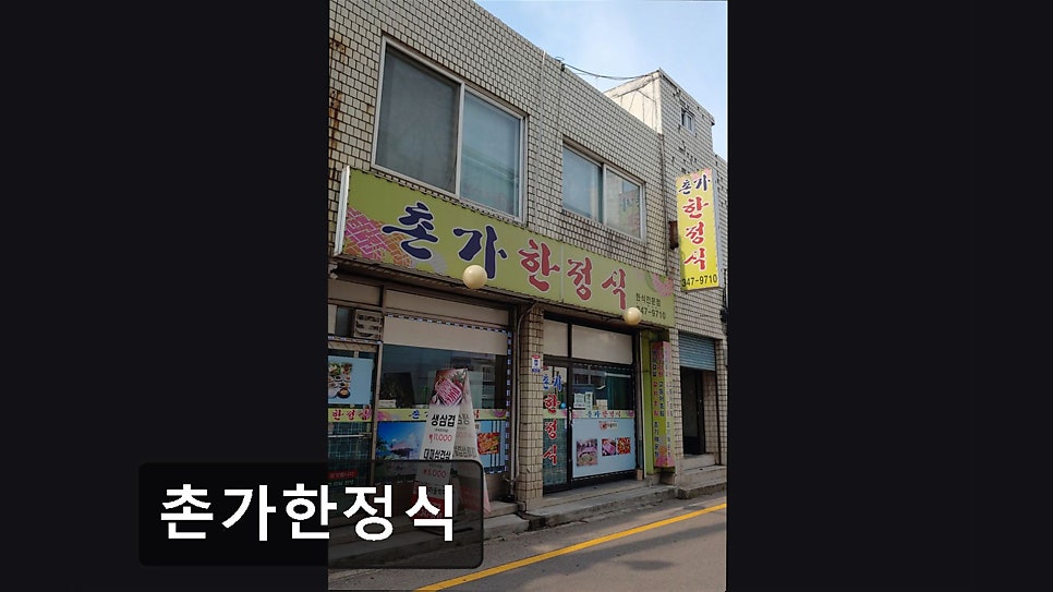 촌가한정식 사진 2
