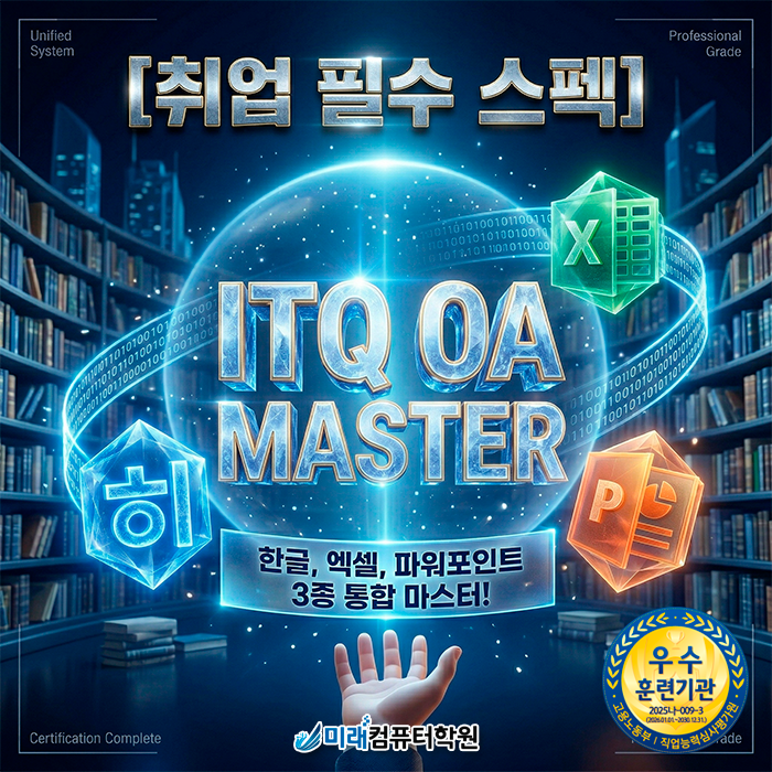  [경남/양산/김해] 취업 준비 필수! 국비지원 ITQ OA Master로 완성하는 사무 행정 실무