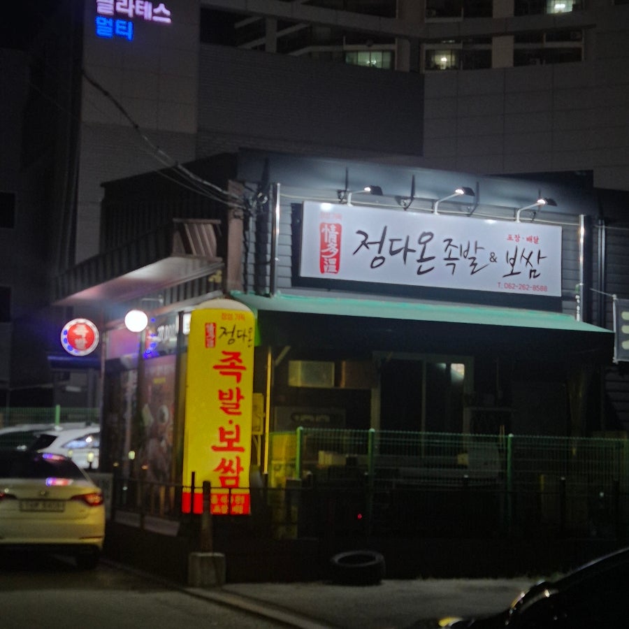 정다온족발보쌈 사진 1