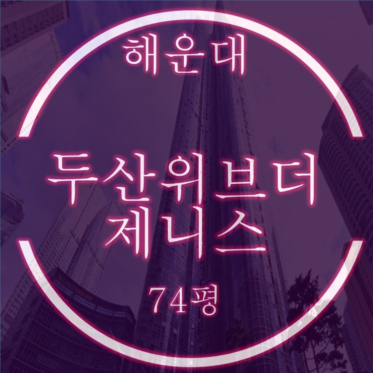  부산 마린시티아파트 해운대두산위브더제니스 경매 74평 동백섬조망