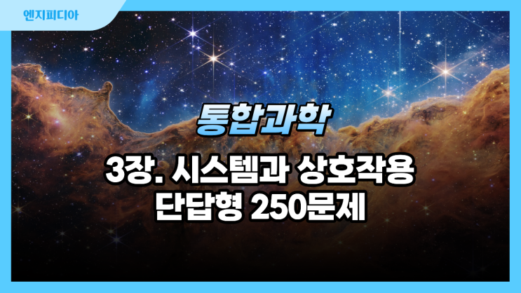  (22개정)통합과학 3단원 시스템과 상호작용 단답형 문제 :: 역학 시스템, 지구 시스템, 생명 시스템 250 문제