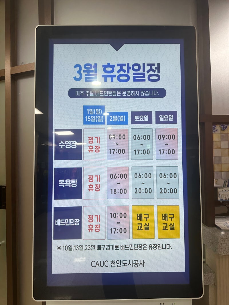 천안종합운동장 수영장,목욕탕,배드민턴 3월 휴장