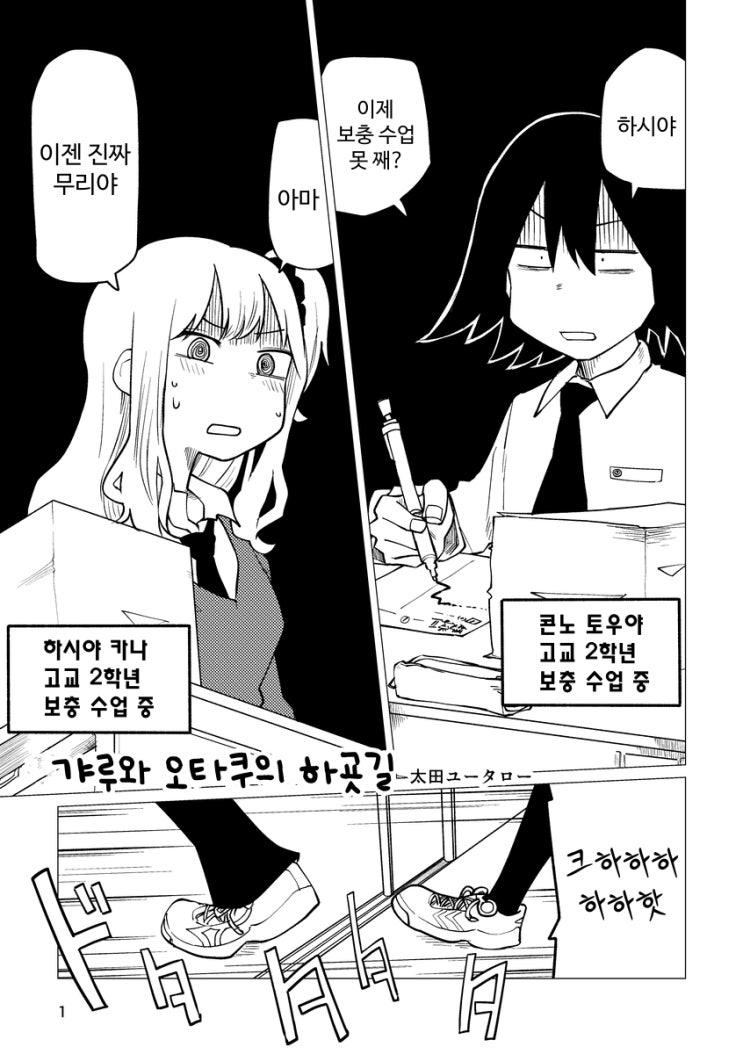 갸루와 오타쿠의 하굣길 - [오리지널 만화][잡지 수록-웹공개]