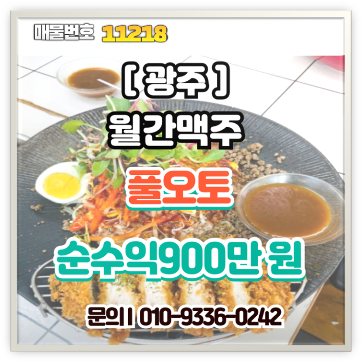  광주 월간맥주 창업비용, 대형 매장 양도양수 홀 중심 알짜 매물 분석