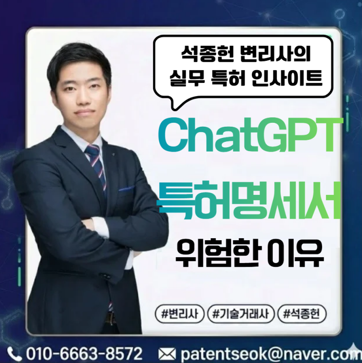  챗GPT가 쓴 특허 명세서, 완벽해 보일수록 위험한 이유