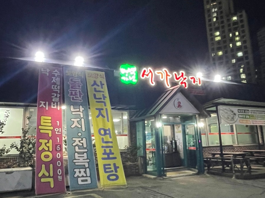 서가낙지 여의반월점 사진 2