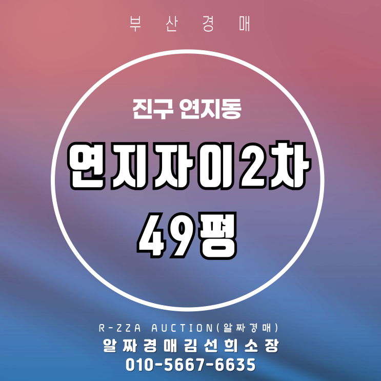  연지자이2차 49평 경매, 이번 회차 낙찰 적기!