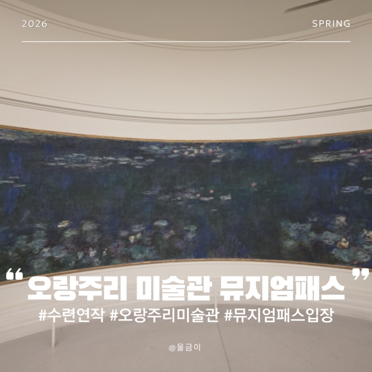  프랑스 파리 여행 추천 모네 수련 연작 예약 방문 후기 뮤지엄 패스 오랑주리 미술관