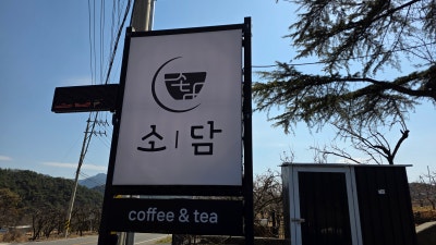 청도애견동반카페 카페 소담 여유로운 분위기에서 머문 시간