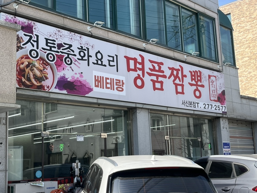 베테랑명품짬뽕 사진 1