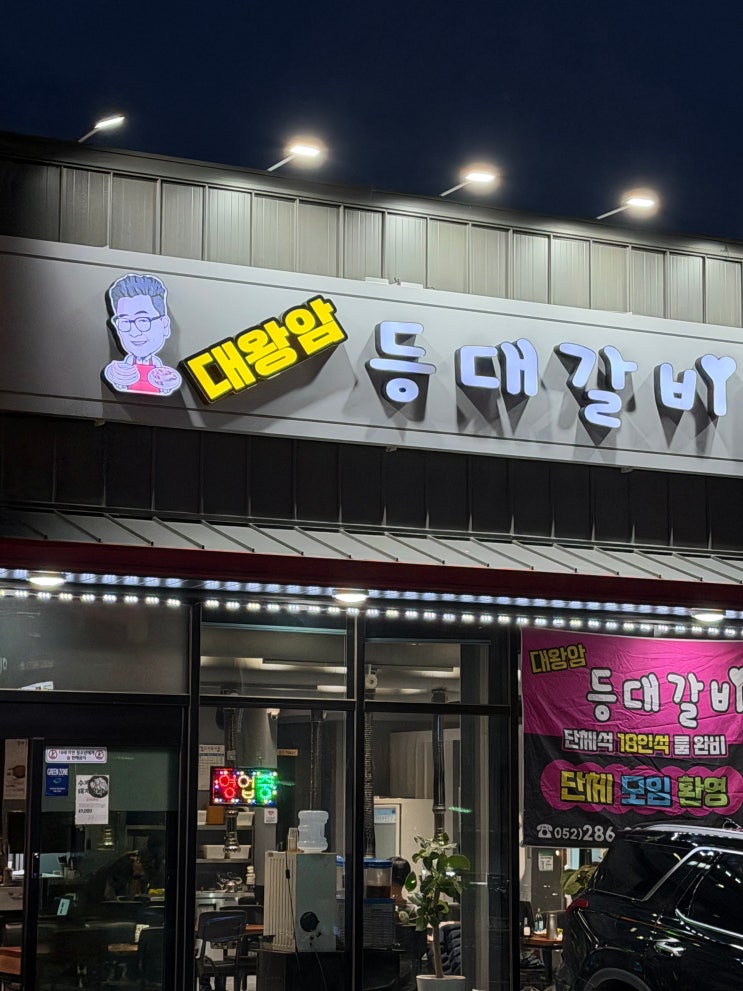  [울산 맛집] 만원도 안 되는 진짜 갈비! 북구 매곡동 가성비 끝판왕 ‘대왕암등대갈비’ 
