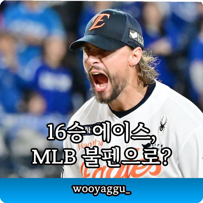 라이언 와이스 MLB 로스터 29세 불펜행??? 16승 투수의 놀라운 변신 이유!