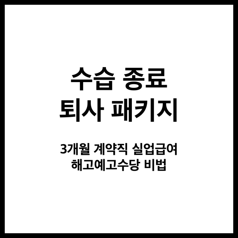 수습 기간 종료 3개월 계약직 실업급여 해고 예고 수당까지 챙기는 법