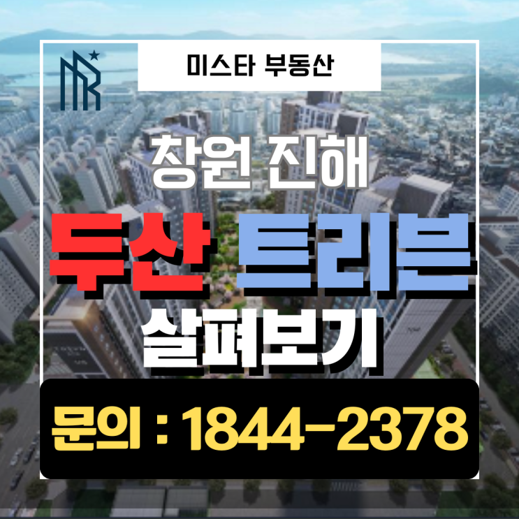  창원 트리븐 두산, 싸다고 들어가도 될까?
