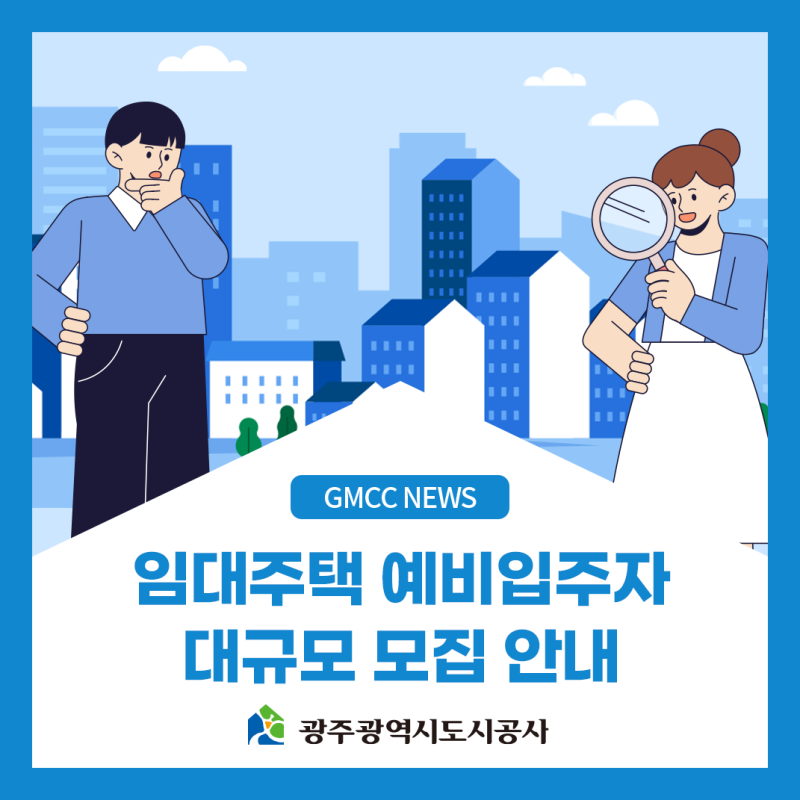 2026년 광주광역시도시공사 임대주택 예비입주자 대규모 모집