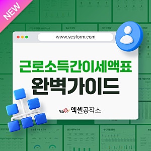 2026년 근로소득간이세액표 완벽 가이드 : 홈택스 조회방법 ·엑셀 서식 공유·실무 대응법까....