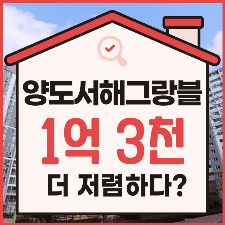  풍무동 서해아파트 김포아파트경매의 이점은?
