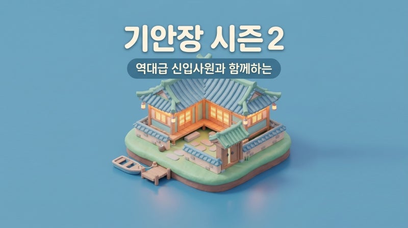 기안장 시즌2 확정! BTS 진 하차 이유와 김연경·이준호 합류가 가져올 대변화