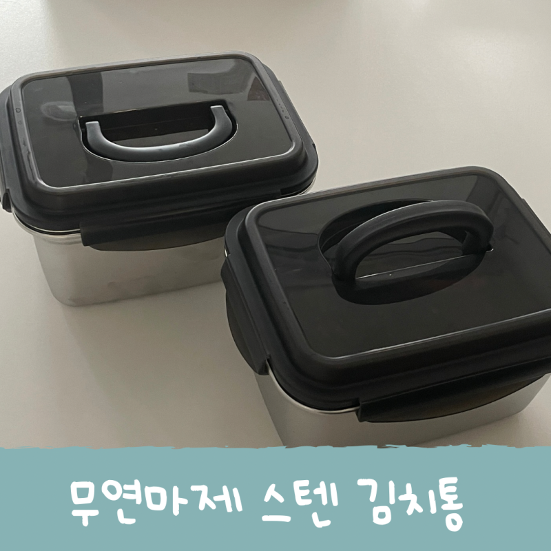 연마제 없는 스테인레스 김치통ㅣ까사베니 2.8L 사용 후기
