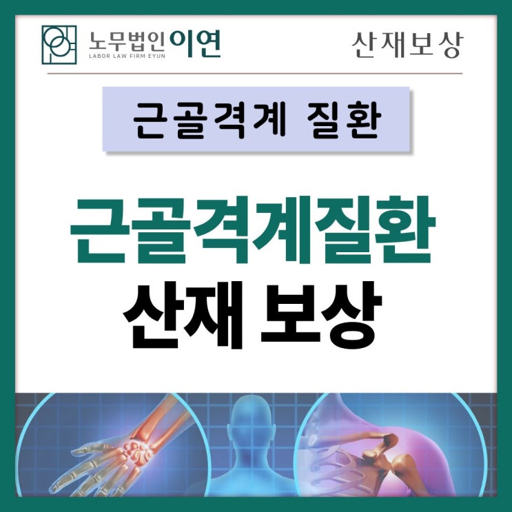  근육질환 산재보상 신청 방법과 인정 기준