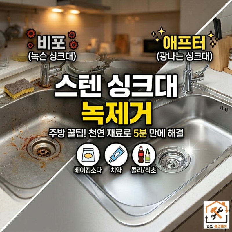 스텐 싱크대 녹제거 다양한 방법, 청소 꿀팁 총정리