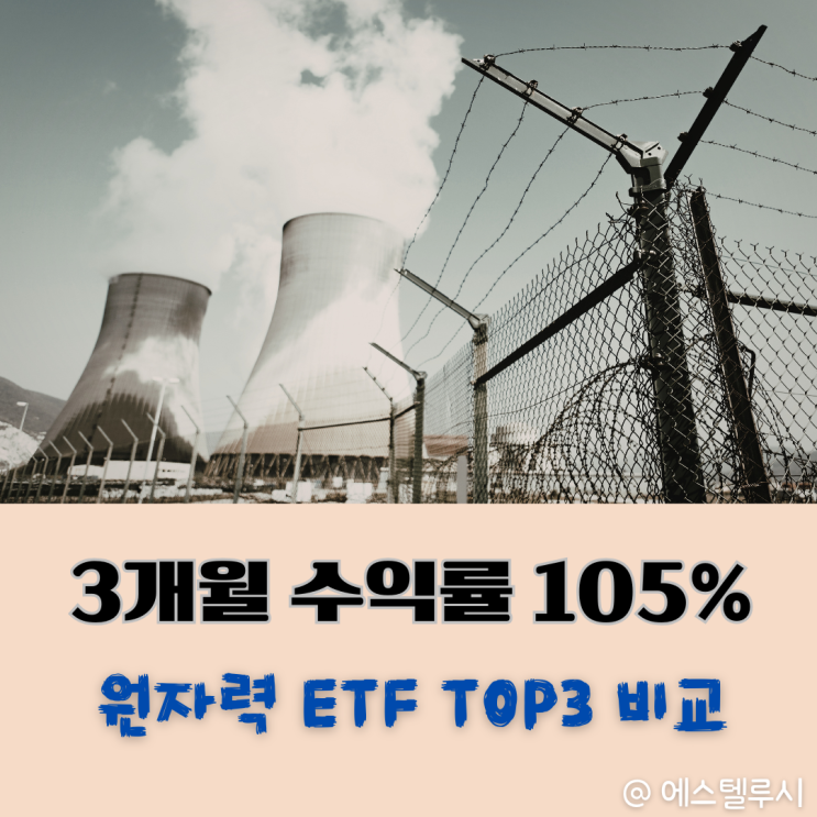  원자력 ETF 뭐 살까? TOP 3 비교해 봤습니다.