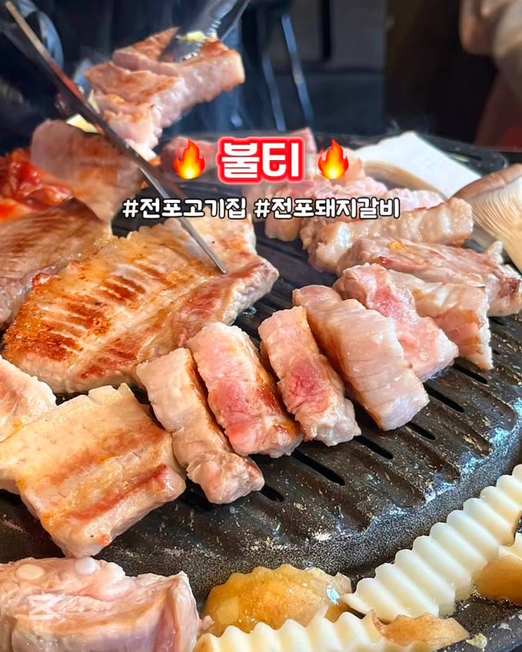  부산 전포고기집 불티 구워주는 생 돼지갈비 맛집