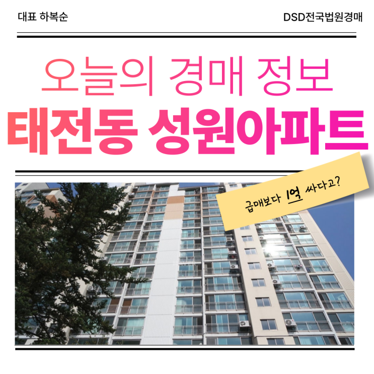  태전동성원아파트 경매 물건 추천